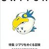 SWITCH(スイッチ)にジブリ！予約ガイド(Vol.41 No.9)