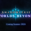 Shadowverse: Worlds Beyond、お前やれんのか？