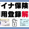 マイナ保険証の利用登録解除申請してきた