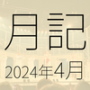 2024年4月に遊んだり触れたりしたもの