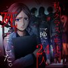 日向奈くらら/石川オレオ「私のクラスの生徒が一晩で24人死にました。」 - だからといって、どうしろと？