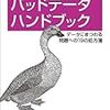  バッドデータハンドブック ―データにまつわる問題への19の処方箋 / 磯蘭水(監訳),笹井崇司 / Q. Ethan McCallum (asin:4873116406)