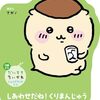 【ちいかわ】ナガノ『だいすきちいかわ シェイプブックミニ』しあわせだね！くりまんじゅう／こんにちは！よろいさん 2025年2月27日発売！