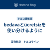 bedavaとücretsizを使い分けるように