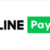 【高校→大学生】「LINE Pay」がキャッシュレス生活において最強(だった)