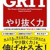 【TED】GRIT：情熱と忍耐の力「GRIT: The Powers of Passion and Perseverance」