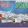  宇宙戦艦ヤマト メカコレクション アンドロメダ 製作 1