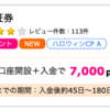 【ハピタス】SBI証券 新規口座開設+入金で7,000pt(7,000円)！取引不要♪