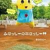 ふなっしー 『ふなっしーの本なっしー!! (―)』　Kindle版　購入