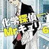 化学探偵Mr.キュリー６