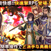 ファンタジードライブ/戦国/幕末/三国志/神話/快進撃RPG