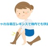 旅の必需品「着圧レギンス うるあし」こんな効果と使い方