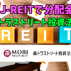 【たっつんのREIT紹介メモ📝】ラサールロジポート投資法人【J-REITで分配金】