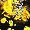 大田十折『草葉の陰で見つけたもの』