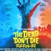 デッド　ドント　ダイ（The Dead Don’t Die）