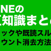 LINEマメ知識。LINEを既読にせずに読む方法など。