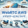 【WebRTC AWS】KinesisやKinesis WebRTCなどのビデオサービスの特徴は？料金やSDKも徹底解説！