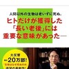「なぜヒトだけが老いるのか」（小林武彦）