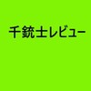 さにわ（刀剣乱舞プレイヤー）が話題のアニメ千銃士をレビューする。