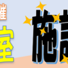 中央地域包括支援センター『楽楽介護教室』11/27 開催(2026/10/16)