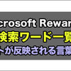 マイクロソフトリワード 検索キーワード一覧！これでポイントが反映！