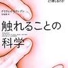 【書評】女性を触るとき『触れることの科学』