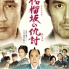 09月18日、中井貴一(2015)