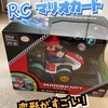 RC「マリオカート」変形がすごい！タイヤが横に！ウイリーも！