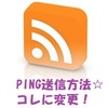 PING送信方法☆コレに変更！　　