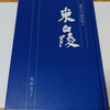 堀内庸村と共に青年日本社（青年文化振興会）を創立した東白陵