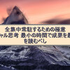 全集中常駐するための極意「エッセンシャル思考 最小の時間で成果を最大にする」を読むべし