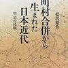  涜書：松沢裕作（2013）『町村合併から生まれた日本近代』