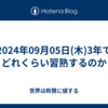  2024年09月05日(木)3年でどれくらい習熟するのか