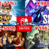 【Switchセール】『SANABI』988円（-35％）『くにおくんワーコレ』1262円（-77％）『ダブドラアドバンス』495円（-50％）など！【2024/10/27チェック】