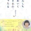 『わたしもかわいく生まれたかったな』" I also wanted to born cute ( KAWAII ) , yes. " by Emiko Kawamura 読了