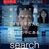 【映画メモ】search