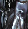 ドキュメント 深海の超巨大イカを追え! (光文社新書)　　NHKスペシャル深海プロジェクト取材班　坂元 志歩