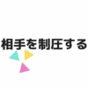 相手を制圧する方法