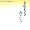 大浦みずきさん追悼６