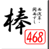 西浅草・関西すし・４６８（ヨーロッパ）その2