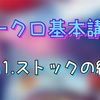 マークロ基本講座その1『ストックの維持』