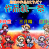 作品統一祭