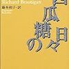 風呂で読む『西瓜糖の日々』。