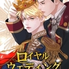 【BL漫画・BLコミックレビュー】ロイヤルウェディング27