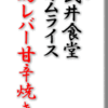 竹町［武井食堂］オムライス/鶏レバー甘辛焼き