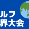 世界大会の結果（シーズン3）