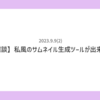 【雑談】私風のサムネイル生成ツールができた。