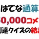四丁目150,000コメント到達クイズの結果
