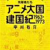 「アニメ大国 建国紀 1963-1973 テレビアニメを築いた先駆者たち」