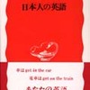 『日本人の英語』マーク・ピーターセン(岩波新書)